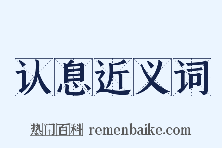 认息近义词是什么意思的图片